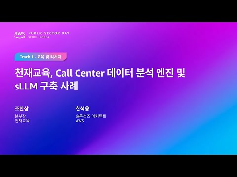 AWS Public Sector Day Seoul 2025 (교육 및 리서치 트랙) 천재교육 - AWS QuickSight와 S3 활용 콜센터 데이터 분석 및 sLLM 구축