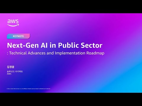 AWS Public Sector Day Seoul 2025 진화하는 AI, 혁신하는 차세대 공공부문을 위한 AI 테크놀로지 로드맵