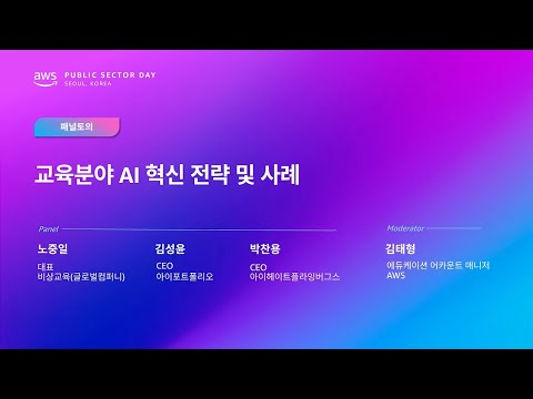 AWS Public Sector Day Seoul 2025 (교육 및 리서치 트랙) [패널토의] 교육분야 AI 혁신 전략 및 사례