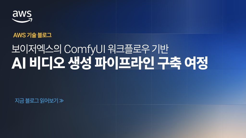 보이저엑스의 ComfyUI 워크플로우 기반 AI 비디오 생성 파이프라인 구축 여정