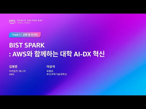 AWS Public Sector Day Seoul 2025 (교육 및 리서치 트랙) BIST SPARK : AWS와 함께하는 대학 AI-DX 혁신