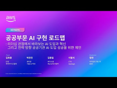 AWS Public Sector Day Seoul 2025 [패널토론] 리더십 관점에서 바라보는 AI 도입과 혁신 그리고 전략 방향 공공기관 AI 도입 성공을 위한 제언
