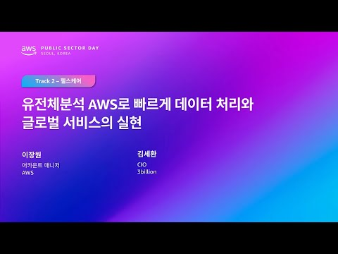 AWS Public Sector Day Seoul 2025 (헬스케어 트랙) 유전체분석 AWS로 빠르게 데이터 처리와 글로벌 서비스의 실현