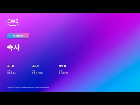 AWS Public Sector Day Seoul 2025 기조연설 축사