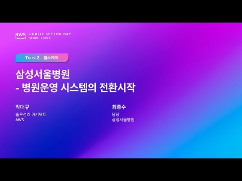 AWS Public Sector Day Seoul 2025 (헬스케어 트랙) 삼성서울병원 - 병원운영 시스템의 전환시작