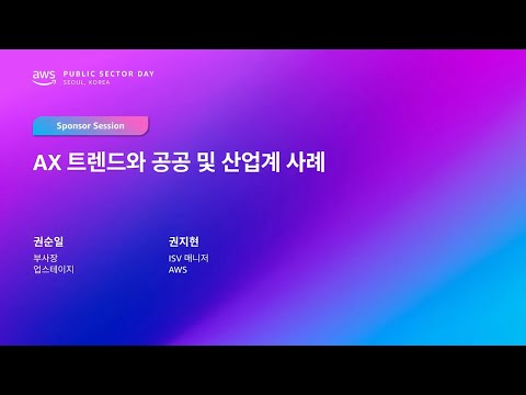 AWS Public Sector Day Seoul 2025 (교육 및 리서치 트랙) 업스테이지 AI Transformation: 트렌드와 공공 부문 혁신 사례