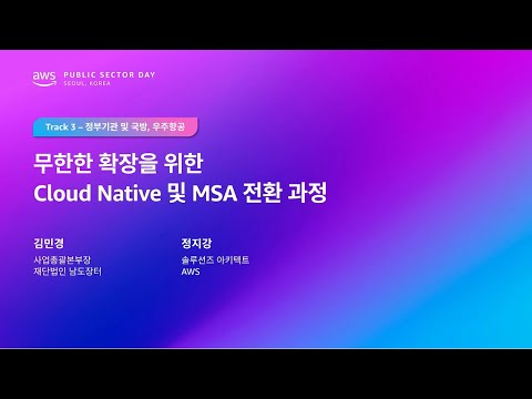 AWS Public Sector Day Seoul 2025 (정부기관, 우주항공 및 국방 트랙) 무한한 확장을 위한 Native Cloud 전환 과정