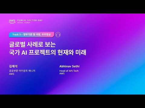 AWS Public Sector Day Seoul 2025 (정부기관, 우주항공 및 국방 트랙) 글로벌 사례로 보는 국가 AI 프로젝트의 현재와 미래