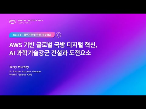 AWS Public Sector Day Seoul 2025 (정부기관, 우주항공 및 국방 트랙) AWS 기반 미군 디지털 혁신과 한국 국방 AI 교육의 미래