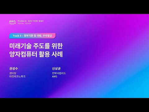 AWS Public Sector Day Seoul 2025 (정부기관, 우주항공 및 국방 트랙) 미래기술 주도를 위한 양자컴퓨팅 활용 사례