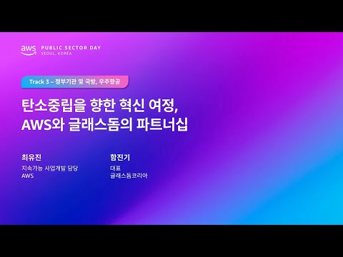 AWS Public Sector Day Seoul 2025 (정부기관, 우주항공 및 국방 트랙) 탄소중립을 향한 혁신 여정, AWS와 글래스돔의 파트너십