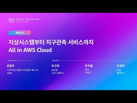 AWS Public Sector Day Seoul 2025 (정부기관, 우주항공 및 국방 트랙) [패널토의] 지상시스템부터 지구관측 서비스까지 All in AWS Cloud
