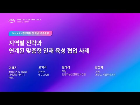 AWS Public Sector Day Seoul 2025 (정부기관, 우주항공 및 국방 트랙) 지역별 전략과 연계된 맞춤형 인재 육성 협업 사례