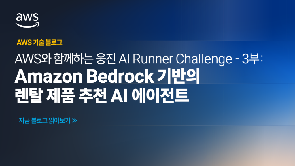 AWS와 함께하는 웅진 AI Runner Challenge – 3부: Amazon Bedrock 기반의 렌탈 제품 추천 AI 에이전트