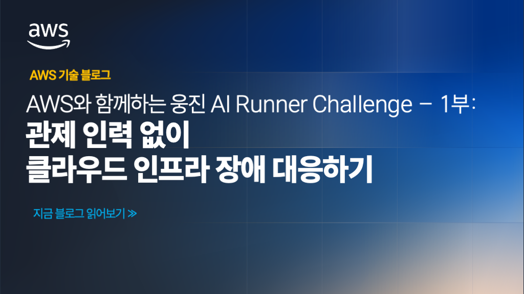 AWS와 함께하는 웅진 AI Runner Challenge – 1부: 관제 인력 없이 클라우드 인프라 장애 대응하기