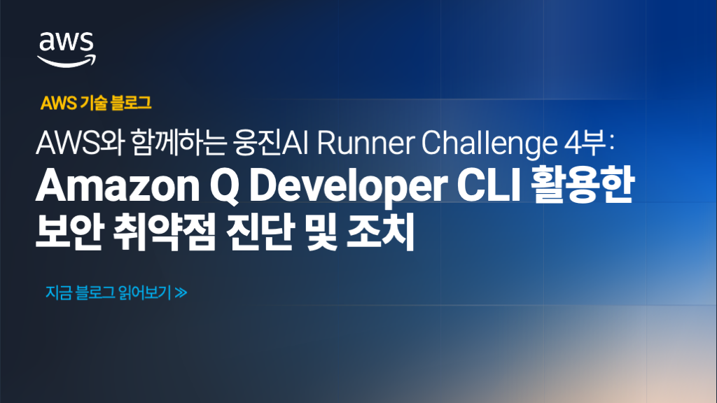 AWS와 함께하는 웅진AI Runner Challenge 4부: Amazon Q Developer CLI 활용한 보안 취약점 진단 및 조치