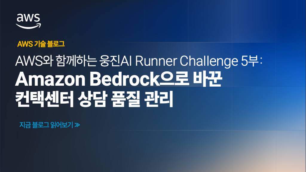 AWS와 함께하는 웅진AI Runner Challenge 5부: Amazon Bedrock으로 바꾼 컨택센터 상담 품질 관리