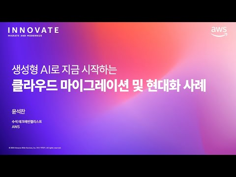 생성형 AI로 지금 시작하는 클라우드 마이그레이션 및 현대화 사례
