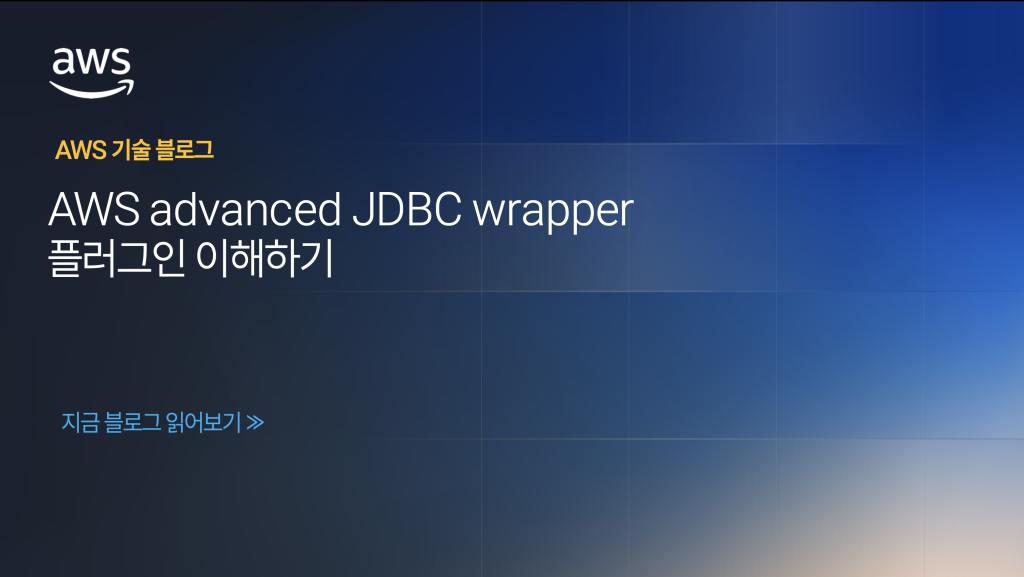 AWS advanced JDBC wrapper 플러그인 이해하기