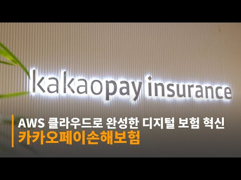 MZ세대가 선택한 보험! 카카오페이손해보험, AWS 클라우드로 완성한 디지털 보험 혁신