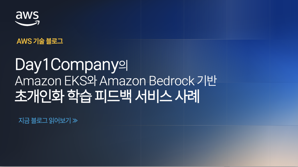 Day1Company의 Amazon EKS와 Amazon Bedrock 기반 초개인화 학습 피드백 서비스 사례