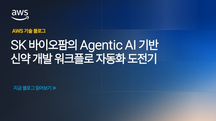 Agentic AI 기반 신약 개발 워크플로 자동화: AWS 해커톤에서 입증한 SK바이오팜 참가팀의 도전 사례