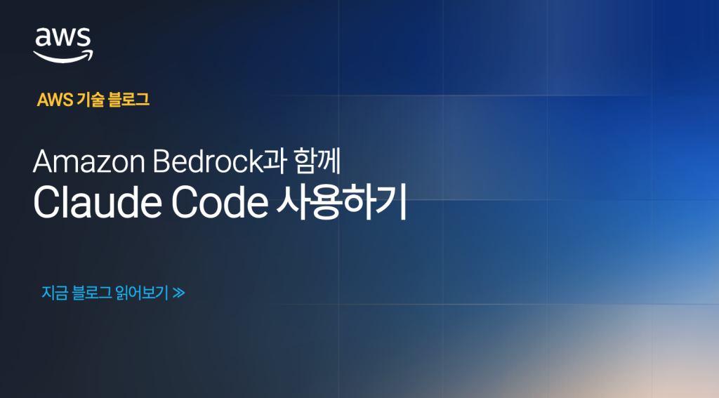 Amazon Bedrock과 함께 Claude Code 사용하기