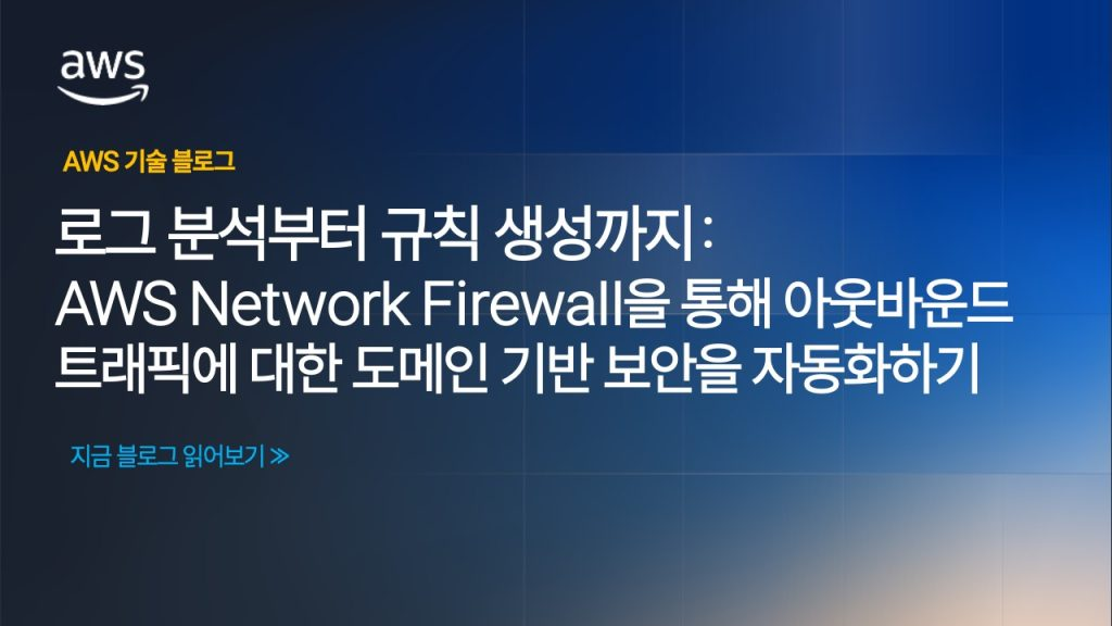 로그 분석부터 규칙 생성까지: AWS Network Firewall을 통해 아웃바운드 트래픽에 대한 도메인 기반 보안을 자동화하기