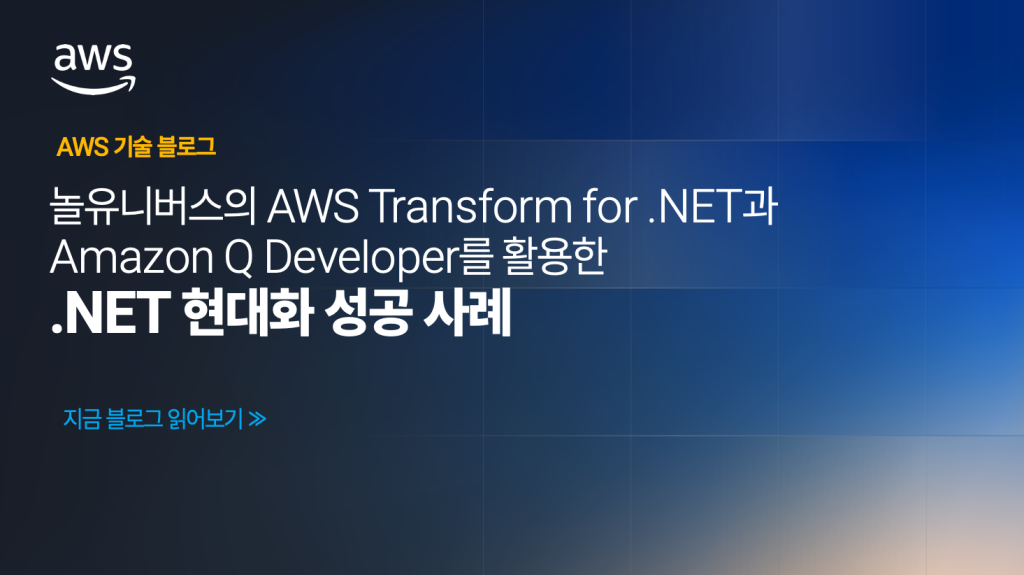 놀유니버스의 AWS Transform for .NET과 Amazon Q Developer를 활용한 .NET 현대화 성공 사례