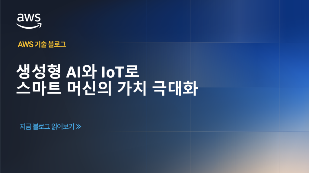 생성형 AI와 IoT를 활용한 스마트 머신의 가치 극대화