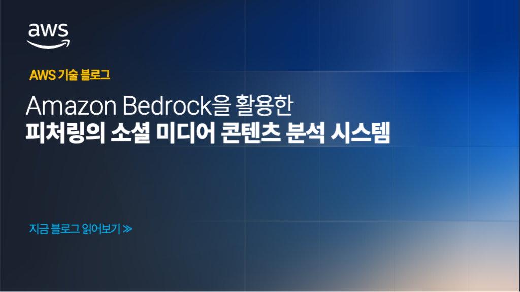 Amazon Bedrock을 활용한 피처링의 소셜 미디어 콘텐츠 분석 시스템