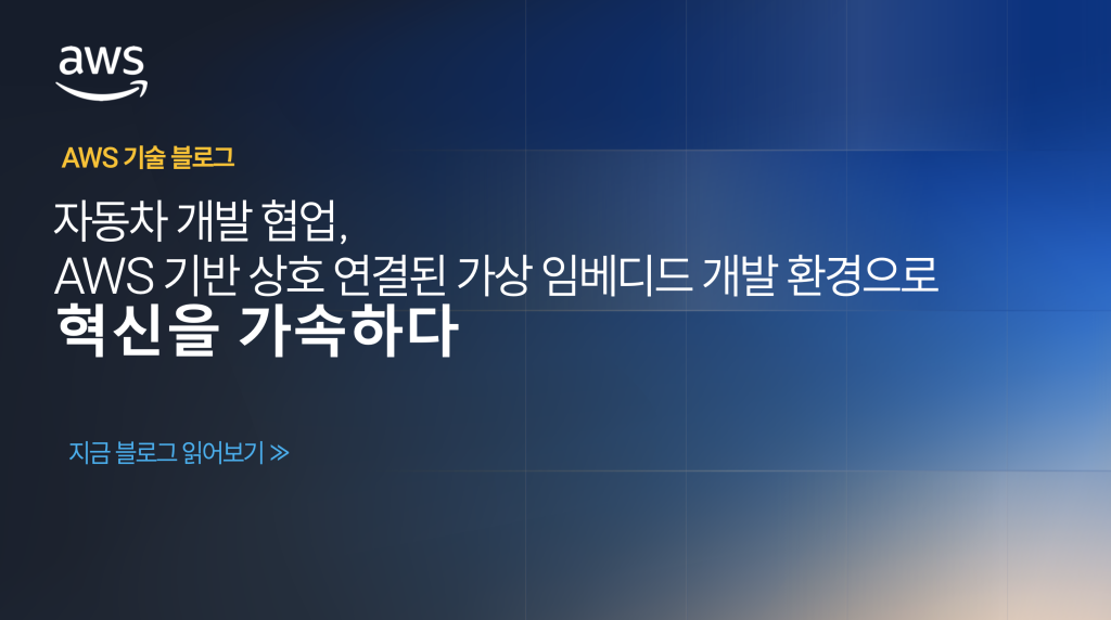 자동차 개발 협업, AWS 기반 상호 연결된 가상 임베디드 개발 환경으로 혁신을 가속하다