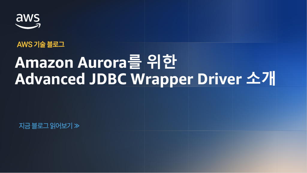 Amazon Aurora를 위한 Advanced JDBC Wrapper Driver 소개