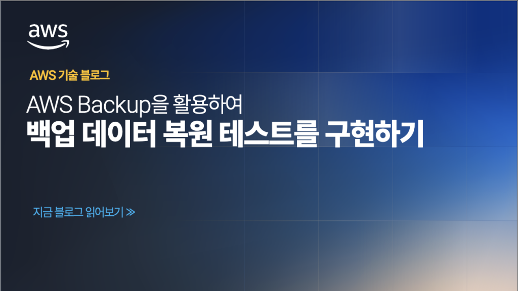 AWS Backup를 활용하여 백업 데이터 복원 테스트를 구현하기