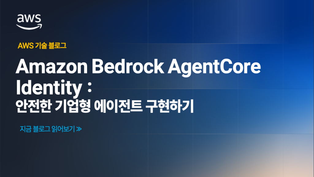 Amazon Bedrock AgentCore Identity로 안전한 기업형 에이전트 구현하기