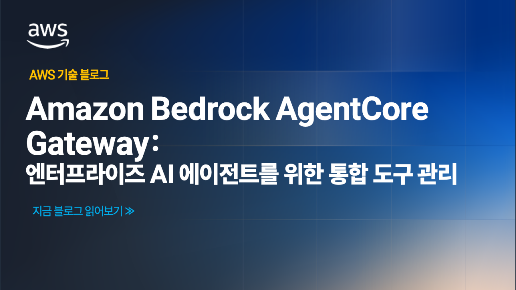 Amazon Bedrock AgentCore Gateway: 엔터프라이즈 AI 에이전트를 위한 통합 도구 관리 솔루션