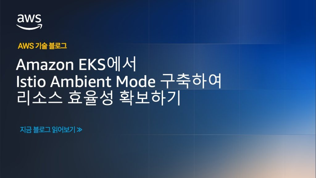 Amazon EKS에서 Istio Ambient Mode 구축하여 리소스 효율성 확보하기
