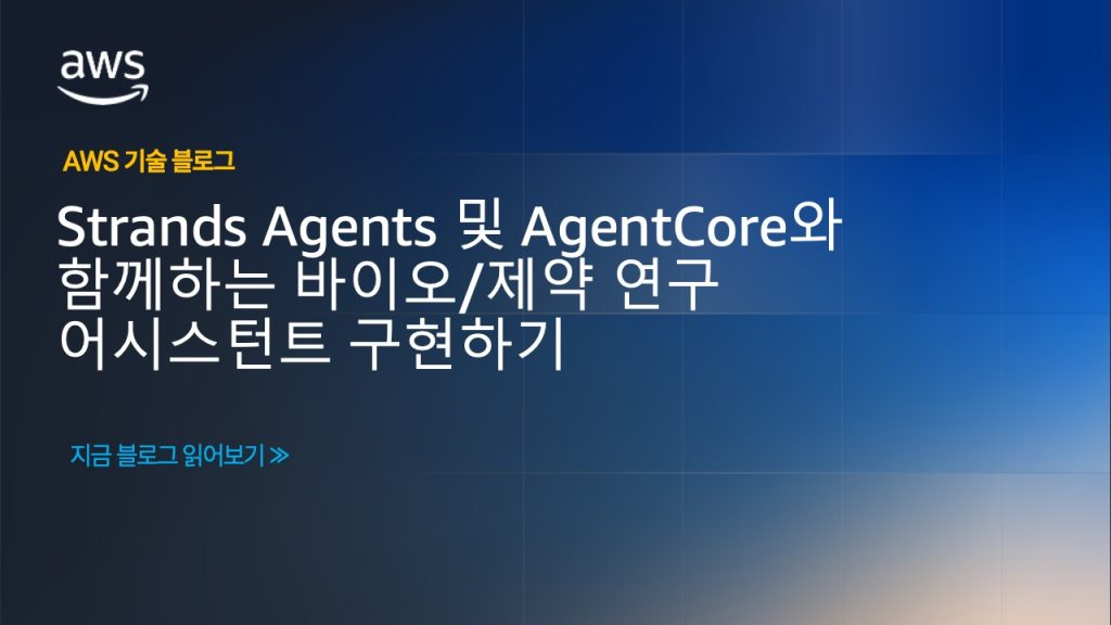 Strands Agents 및 AgentCore와 함께하는 바이오-제약 연구 어시스턴트 구현하기