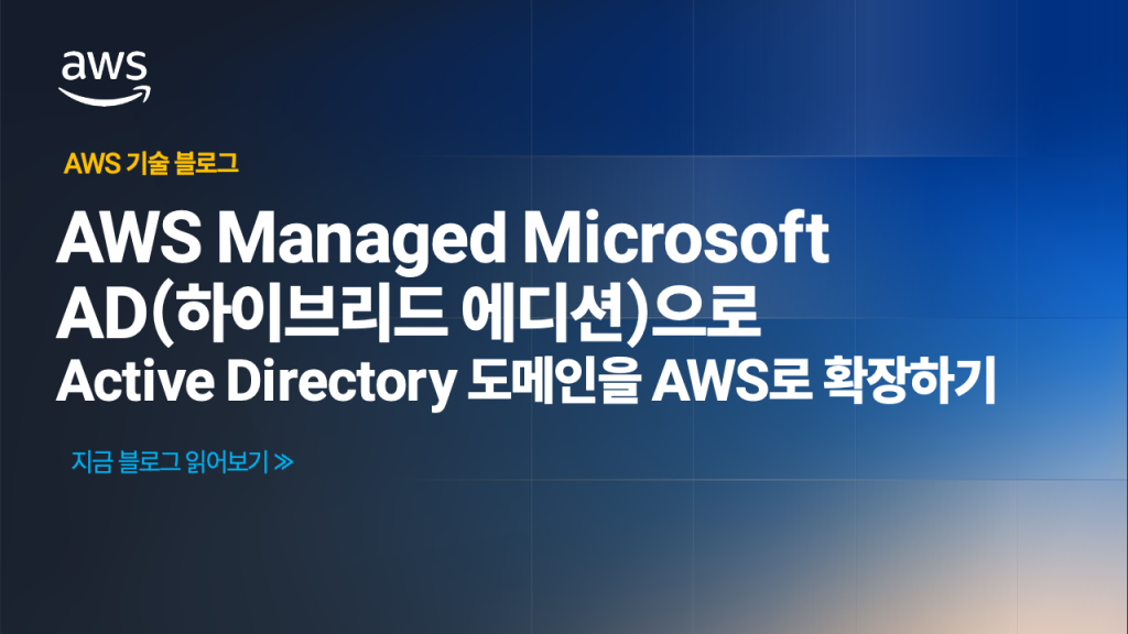 AWS Managed Microsoft AD(하이브리드 에디션)으로 Active Directory 도메인을 AWS로 확장하기