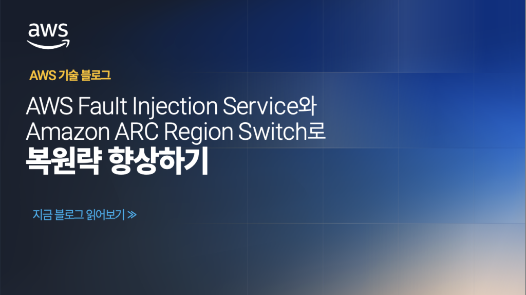 AWS Fault Injection Service와Amazon ARC Region Switch로복원략 향상하기