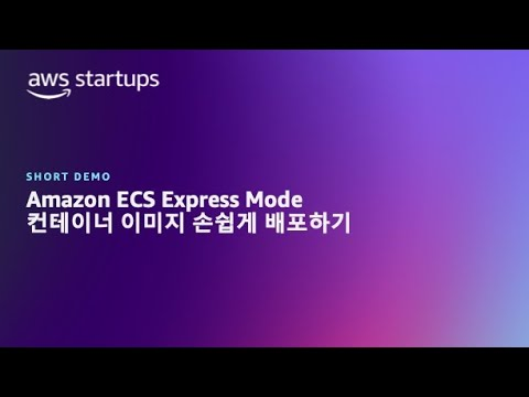 Amazon ECS Express Mode 컨테이너 이미지 손쉽게 배포하기