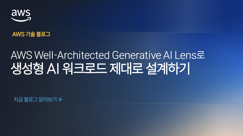AWS Well-Architected Generative AI Lens로 생성형 AI 워크로드 제대로 설계하기