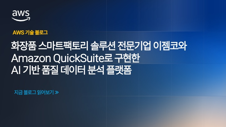 화장품 스마트팩토리 솔루션 전문기업 이젬코와 Amazon QuickSuite로 구현한 AI 기반 품질 데이터 분석 플랫폼