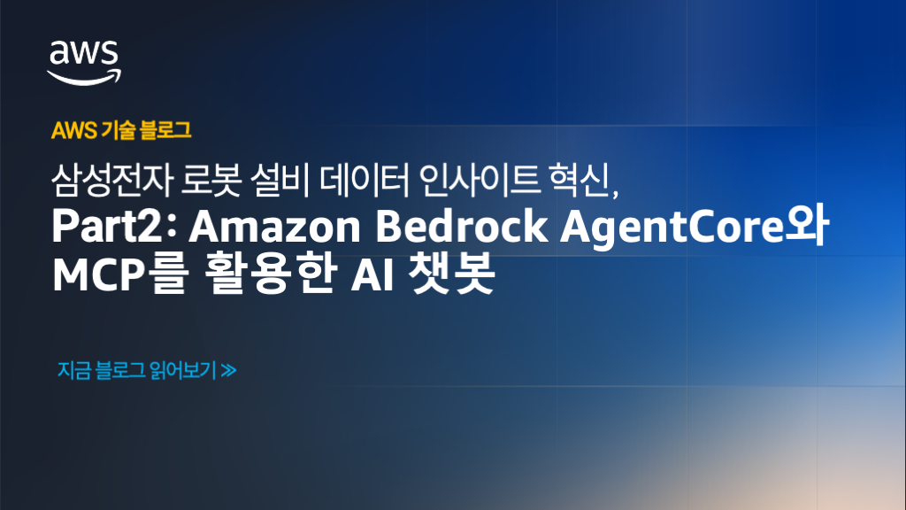 삼성전자 로봇 설비 데이터 인사이트 혁신, Part 2: Amazon Bedrock AgentCore와 MCP를 활용한 AI 챗봇