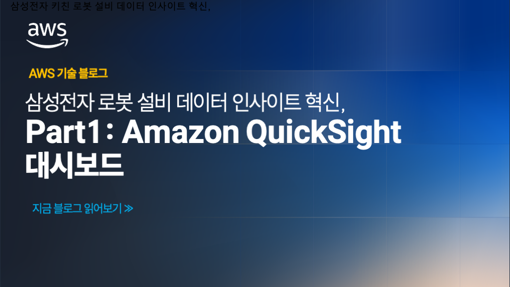 삼성전자 로봇 설비 데이터 인사이트 혁신, Part 1: Amazon Quick Sight 대시보드