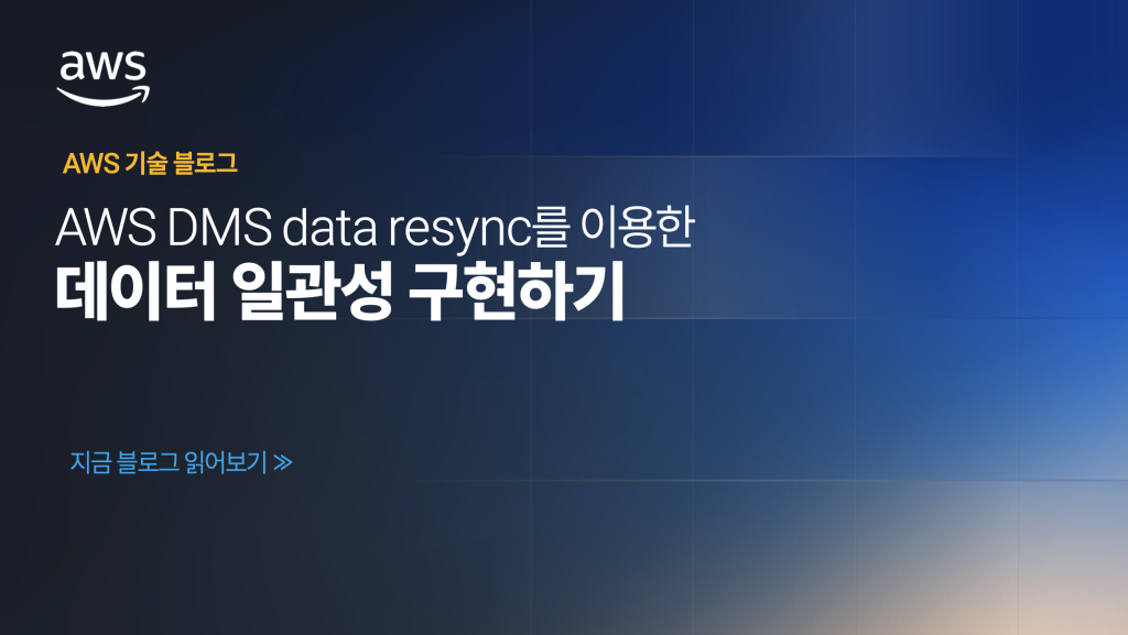 AWS DMS의 data resync 기능을 이용한 데이터 일관성 구현하기