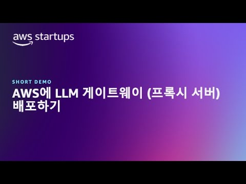 AWS에 LLM 게이트웨이 (프록시 서버) 배포하기