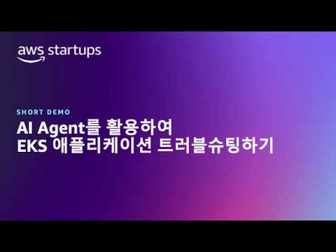 AI Agent를 활용하여 EKS 애플리케이션 트러블슈팅하기