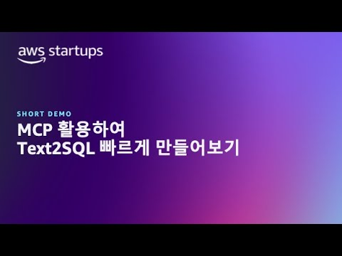 MCP 활용하여 Text2SQL 빠르게 만들어보기