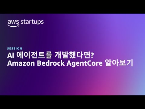 AI 에이전트를 개발했다면? Amazon Bedrock AgentCore알아보기